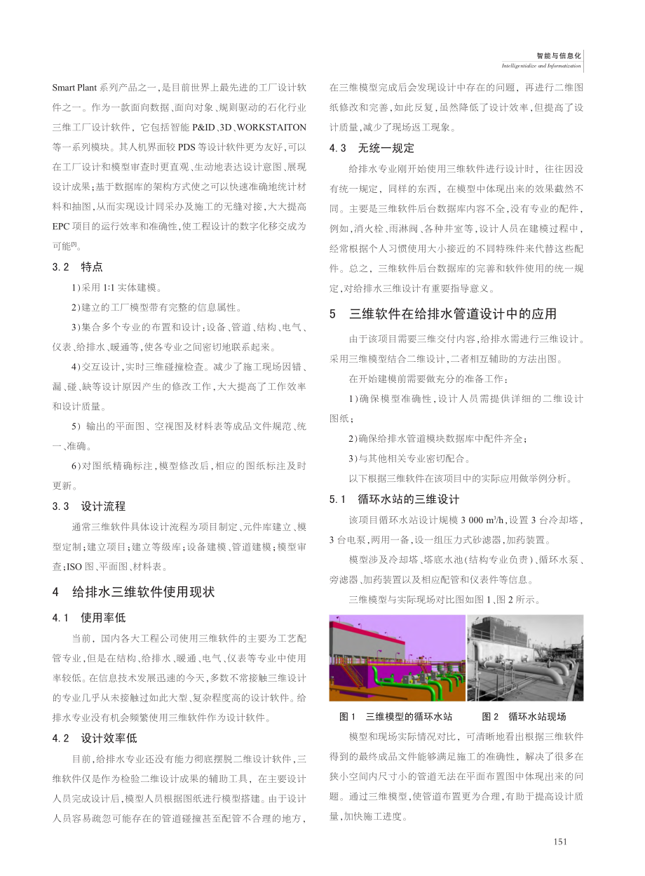 浅谈三维设计软件在工厂给排水管道设计中的应用_王文斌.pdf_第2页