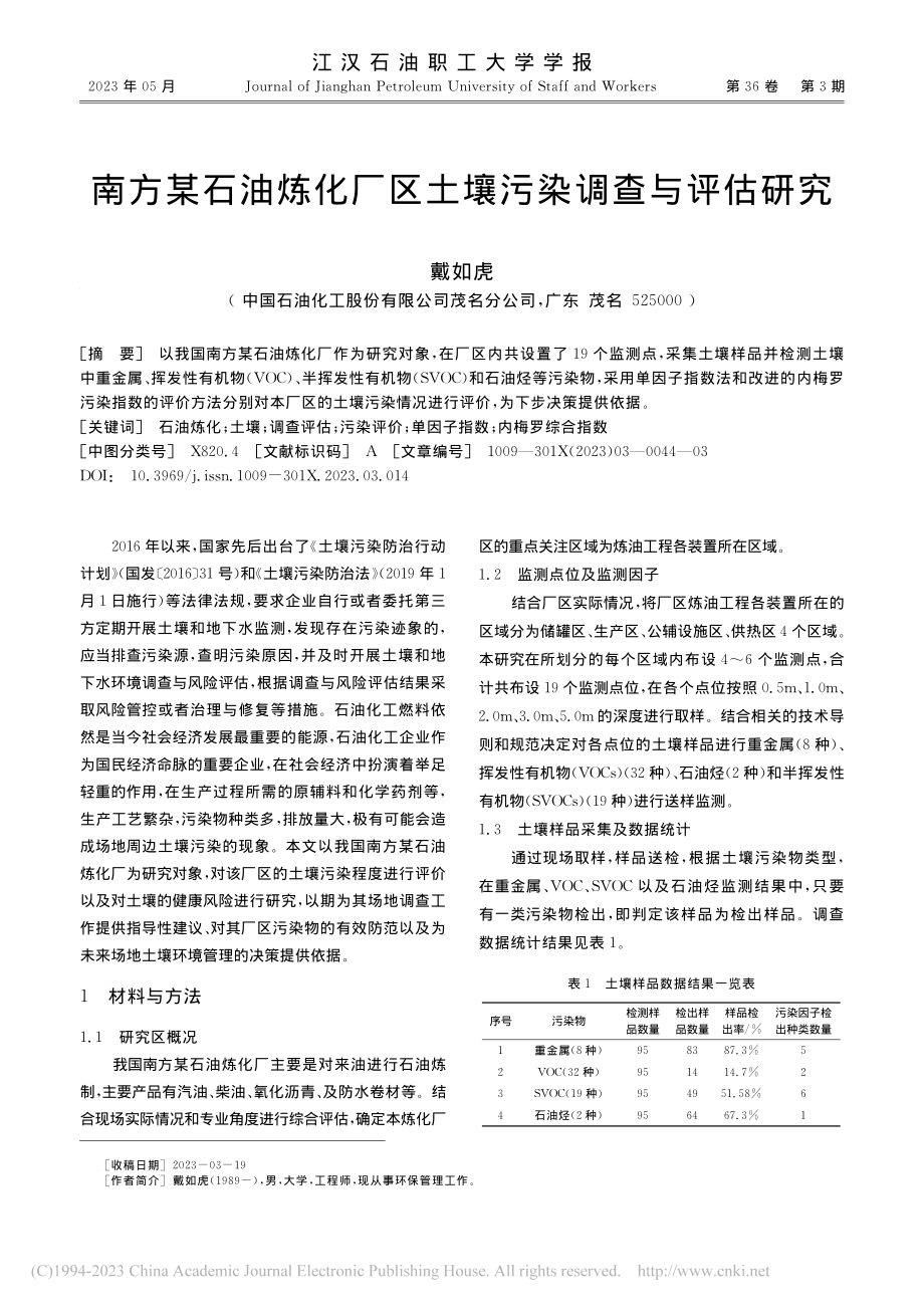 南方某石油炼化厂区土壤污染调查与评估研究_戴如虎.pdf_第1页