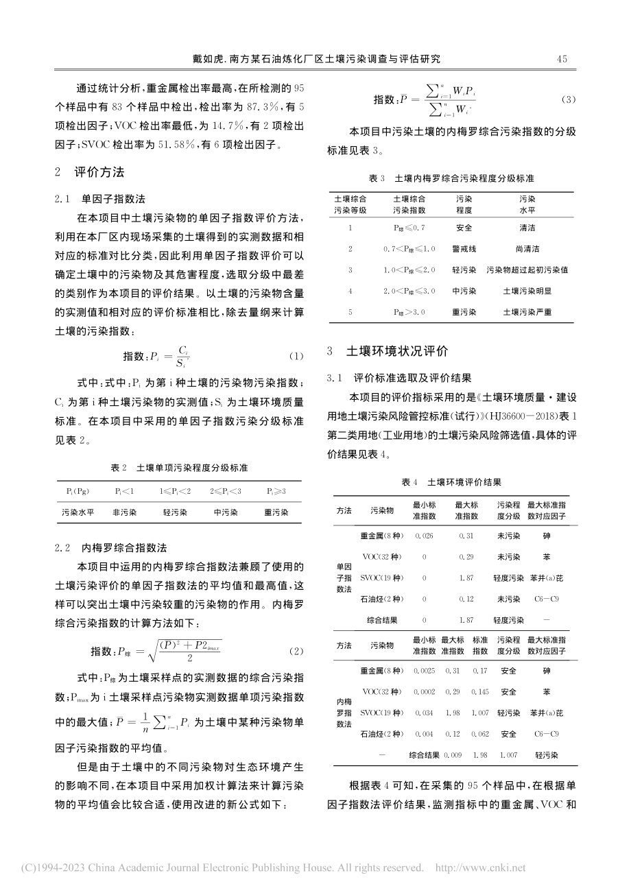 南方某石油炼化厂区土壤污染调查与评估研究_戴如虎.pdf_第2页