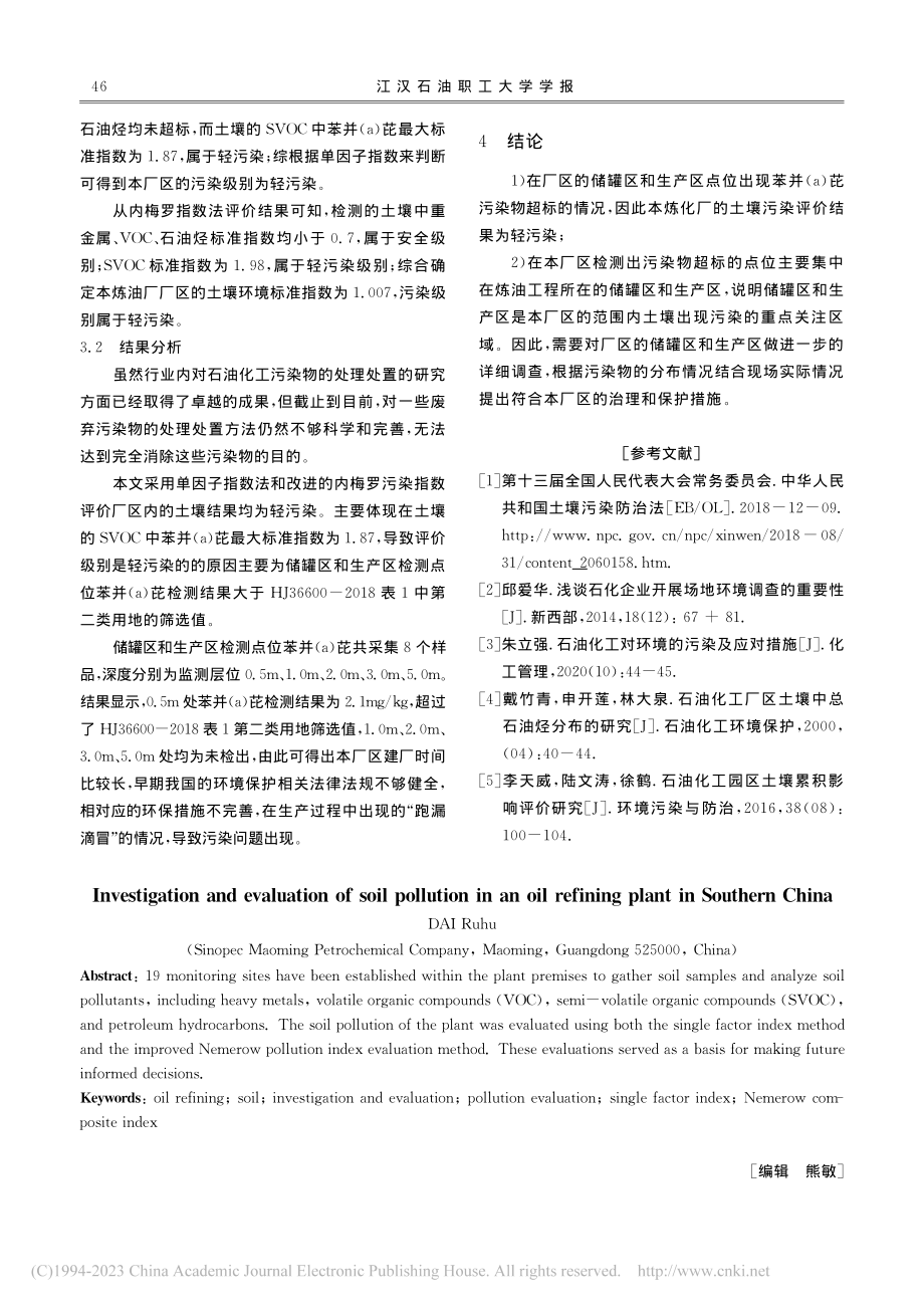 南方某石油炼化厂区土壤污染调查与评估研究_戴如虎.pdf_第3页