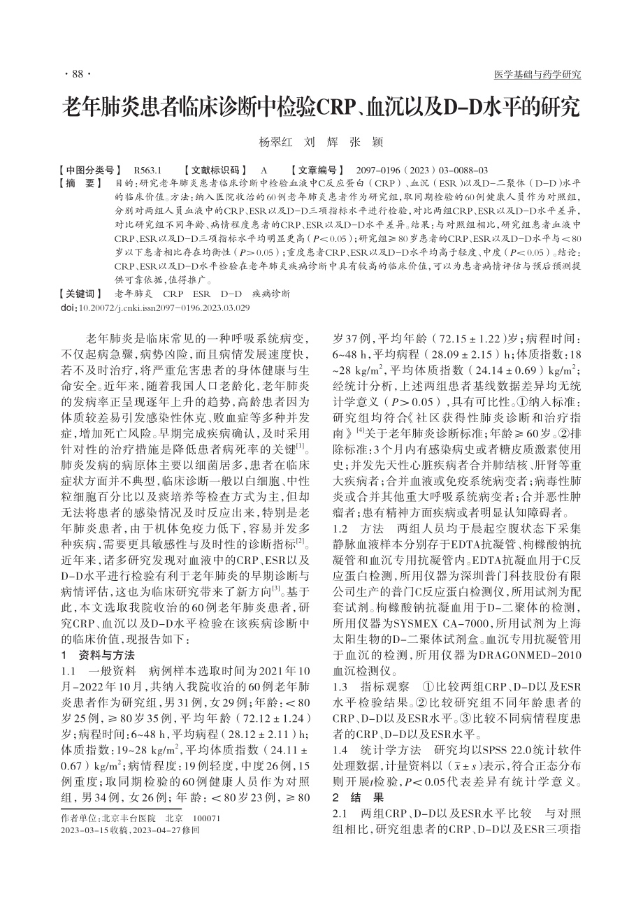 老年肺炎患者临床诊断中检验...、血沉以及D-D水平的研究_杨翠红.pdf_第1页