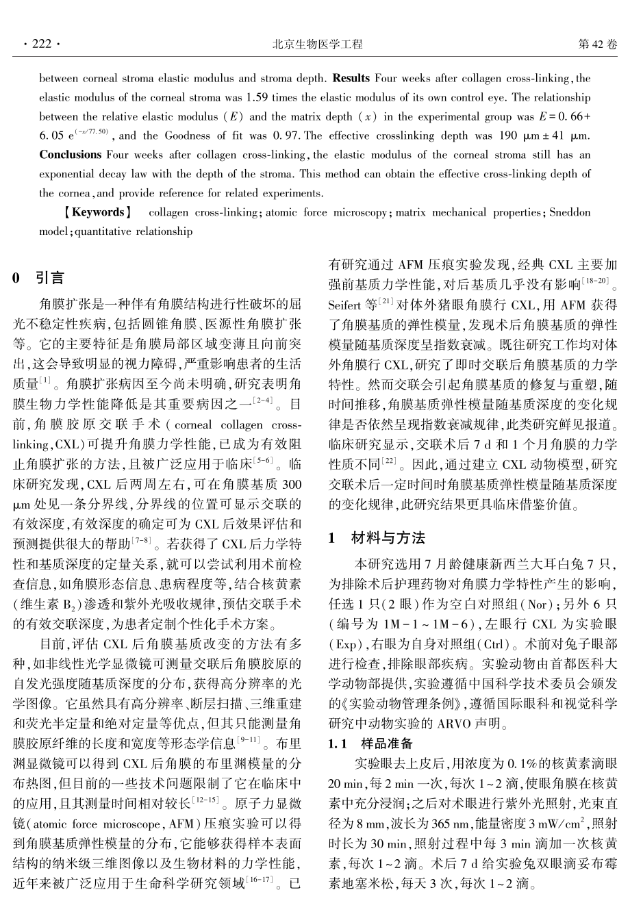 角膜胶原交联后基质弹性模量与深度的定量关系.pdf_第2页