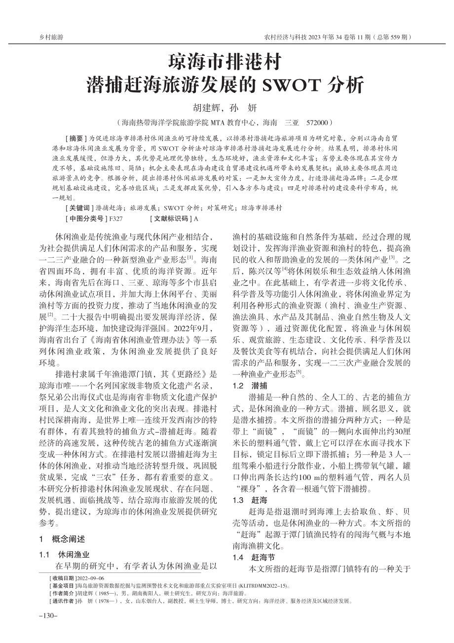 琼海市排港村潜捕赶海旅游发展的SWOT分析_胡建辉.pdf_第1页