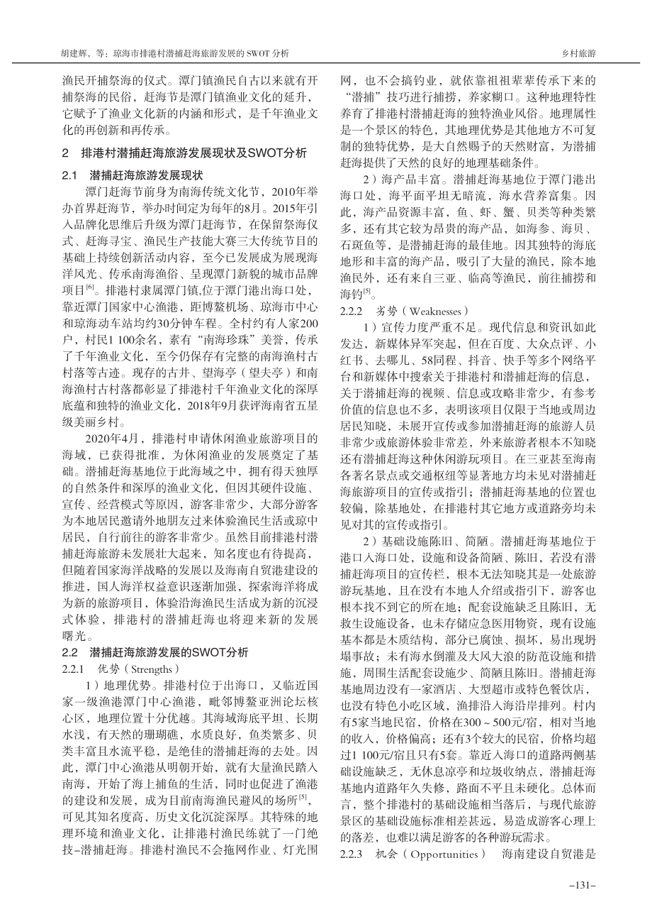 琼海市排港村潜捕赶海旅游发展的SWOT分析_胡建辉.pdf_第2页