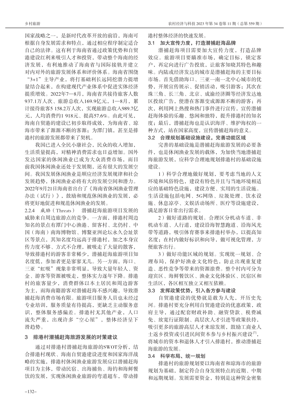 琼海市排港村潜捕赶海旅游发展的SWOT分析_胡建辉.pdf_第3页