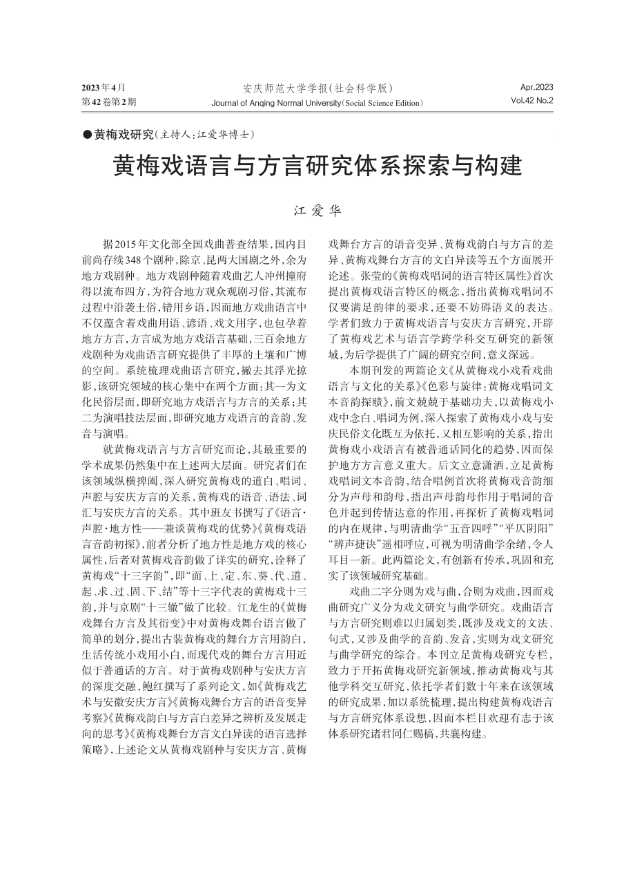 黄梅戏语言与方言研究体系探索与构建.pdf_第1页