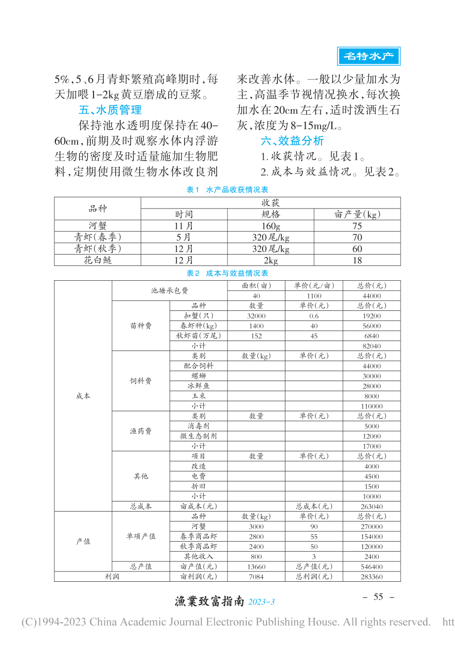 青虾高产型虾蟹混养技术_王珊珊.pdf_第2页