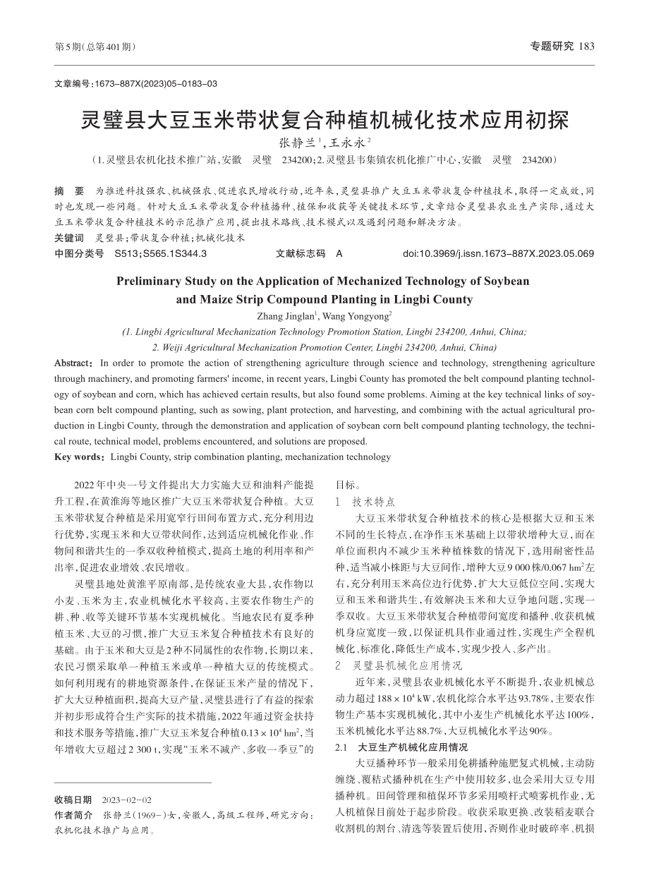 灵璧县大豆玉米带状复合种植机械化技术应用初探_张静兰.pdf_第1页