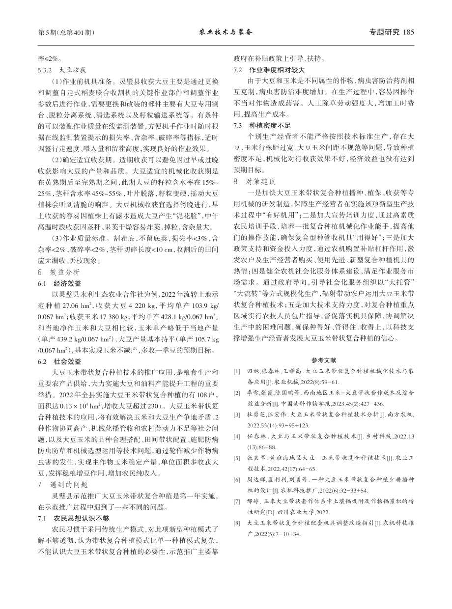 灵璧县大豆玉米带状复合种植机械化技术应用初探_张静兰.pdf_第3页