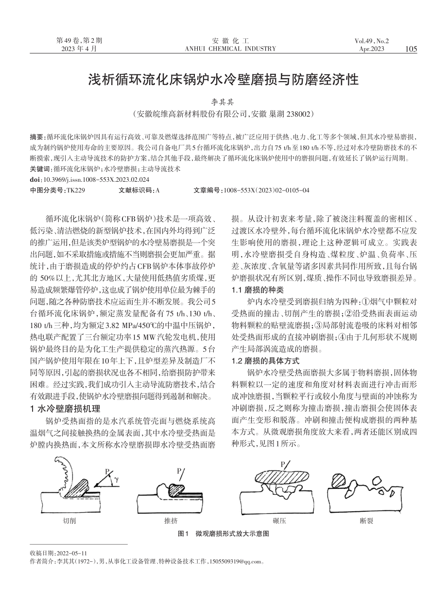 浅析循环流化床锅炉水冷壁磨损与防磨经济性.pdf_第1页