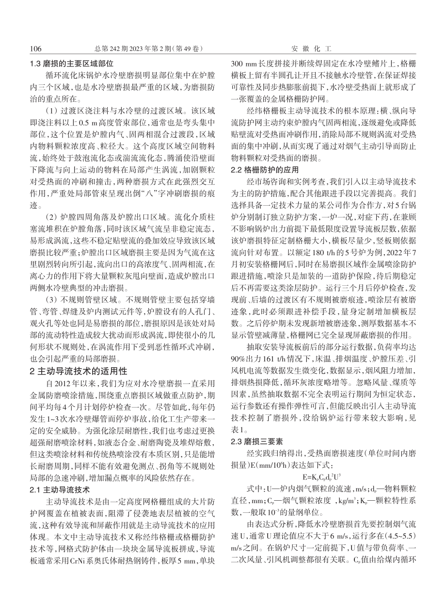 浅析循环流化床锅炉水冷壁磨损与防磨经济性.pdf_第2页