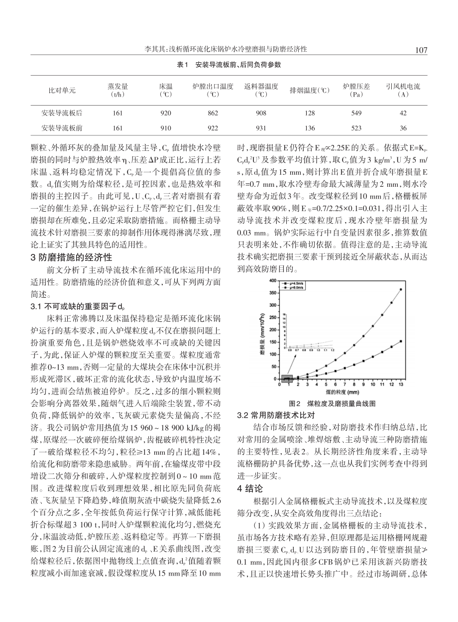 浅析循环流化床锅炉水冷壁磨损与防磨经济性.pdf_第3页