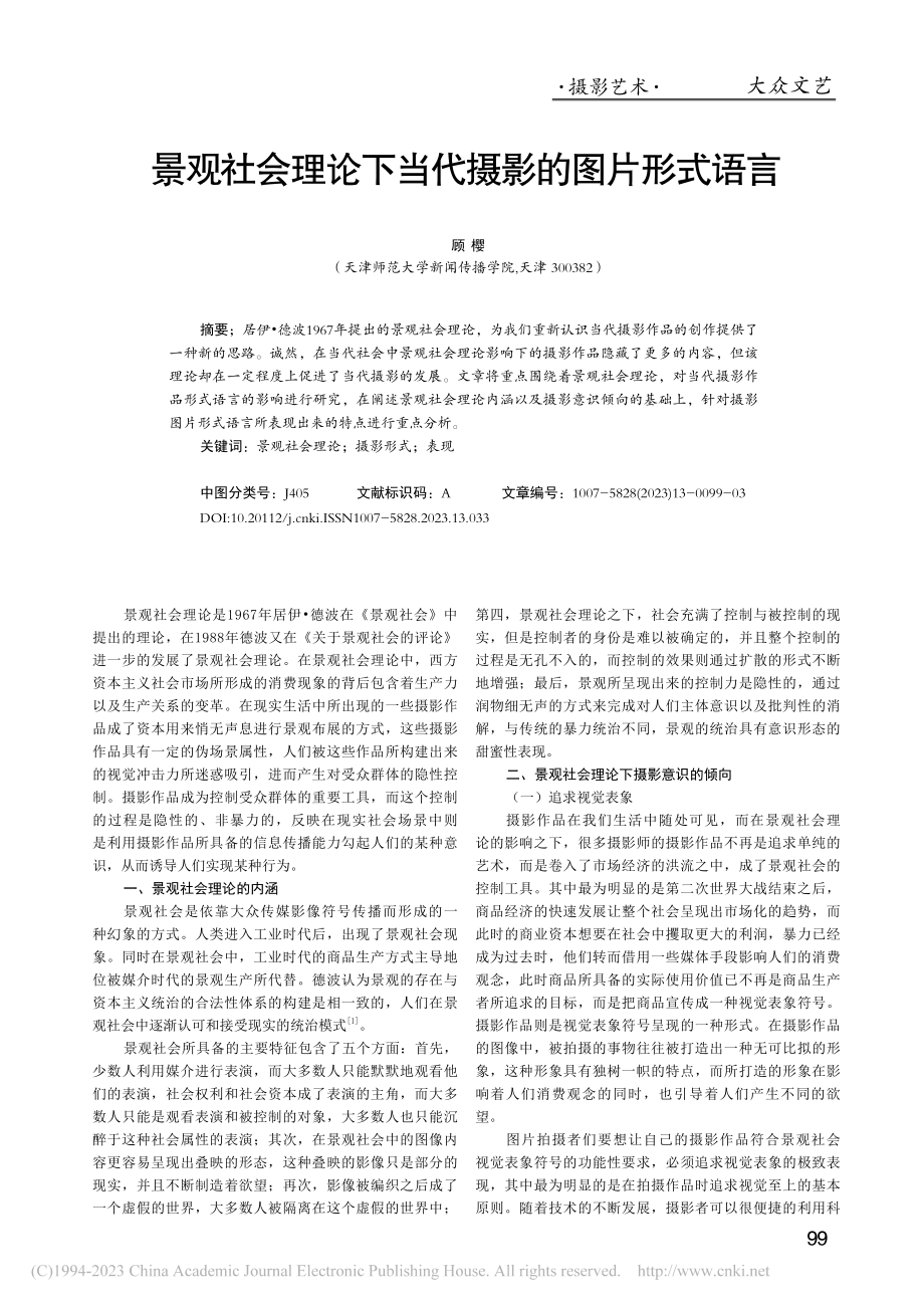 景观社会理论下当代摄影的图片形式语言_顾樱.pdf_第1页