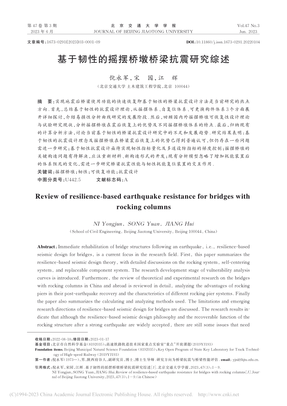 基于韧性的摇摆桥墩桥梁抗震研究综述_倪永军.pdf_第1页