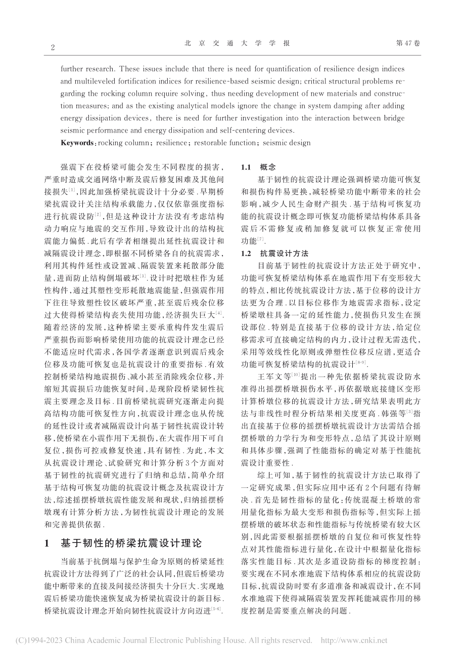 基于韧性的摇摆桥墩桥梁抗震研究综述_倪永军.pdf_第2页