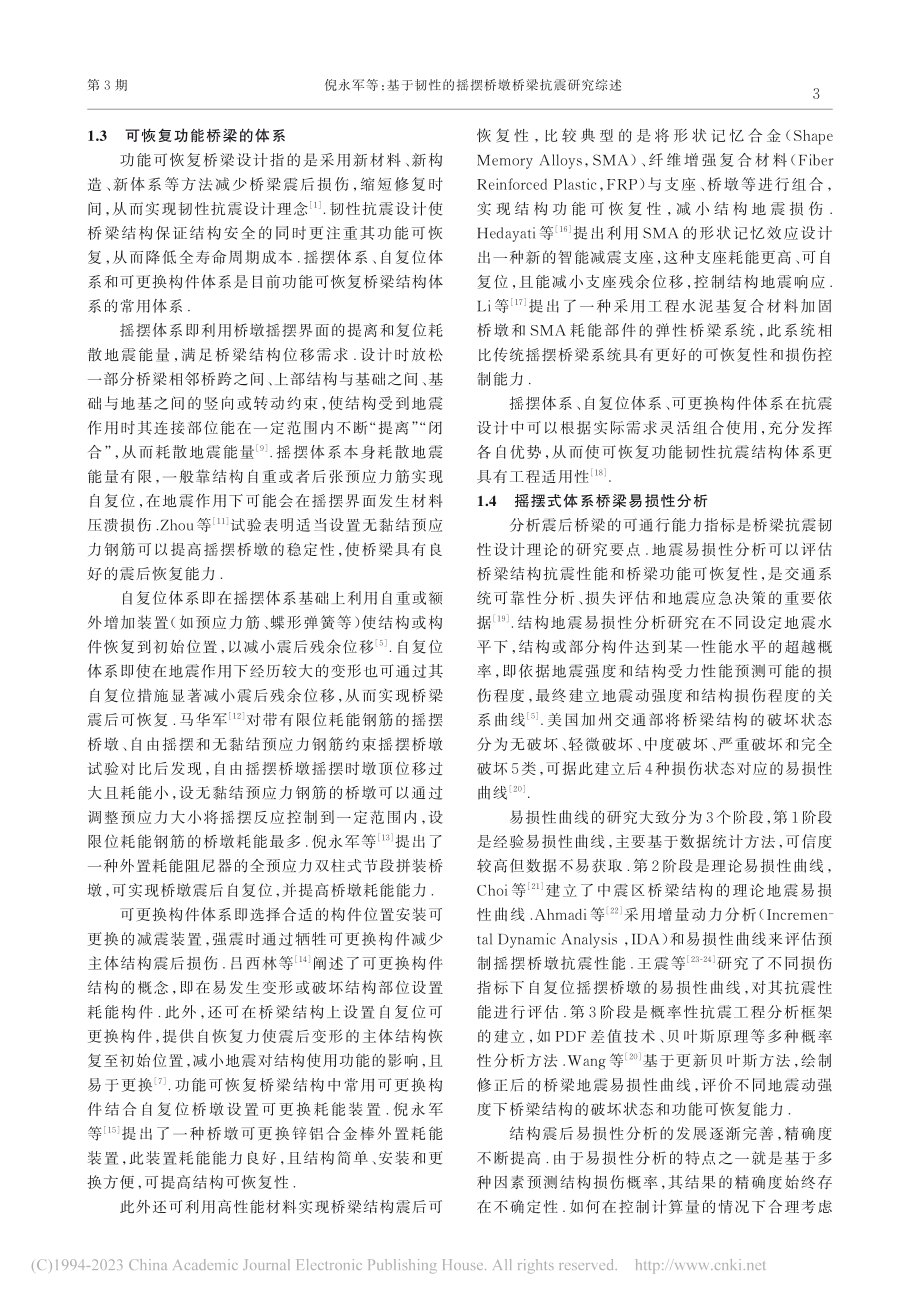 基于韧性的摇摆桥墩桥梁抗震研究综述_倪永军.pdf_第3页