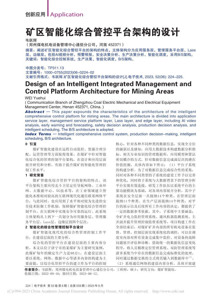 矿区智能化综合管控平台架构的设计_韦跃辉.pdf_第1页