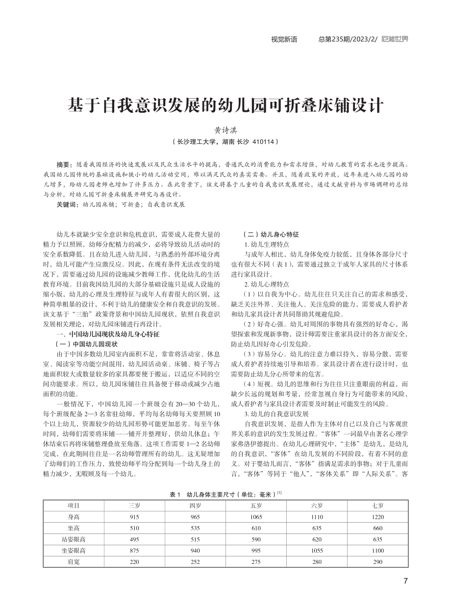 基于自我意识发展的幼儿园可折叠床铺设计.pdf_第1页