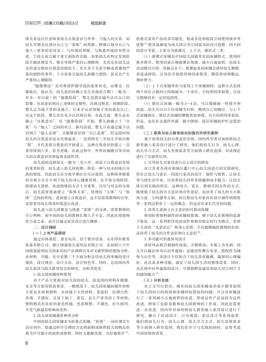 基于自我意识发展的幼儿园可折叠床铺设计.pdf_第2页