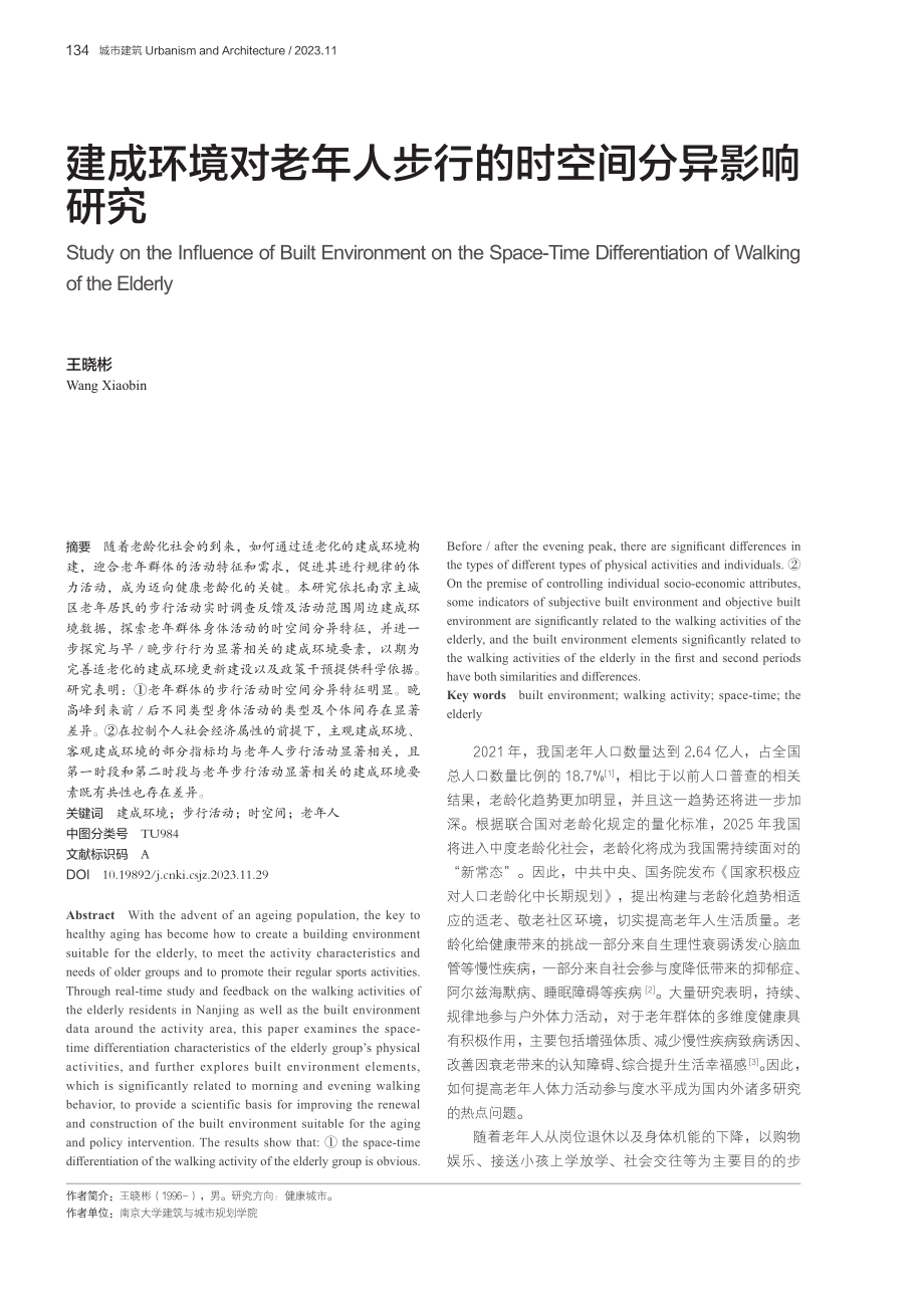 建成环境对老年人步行的时空间分异影响研究.pdf_第1页