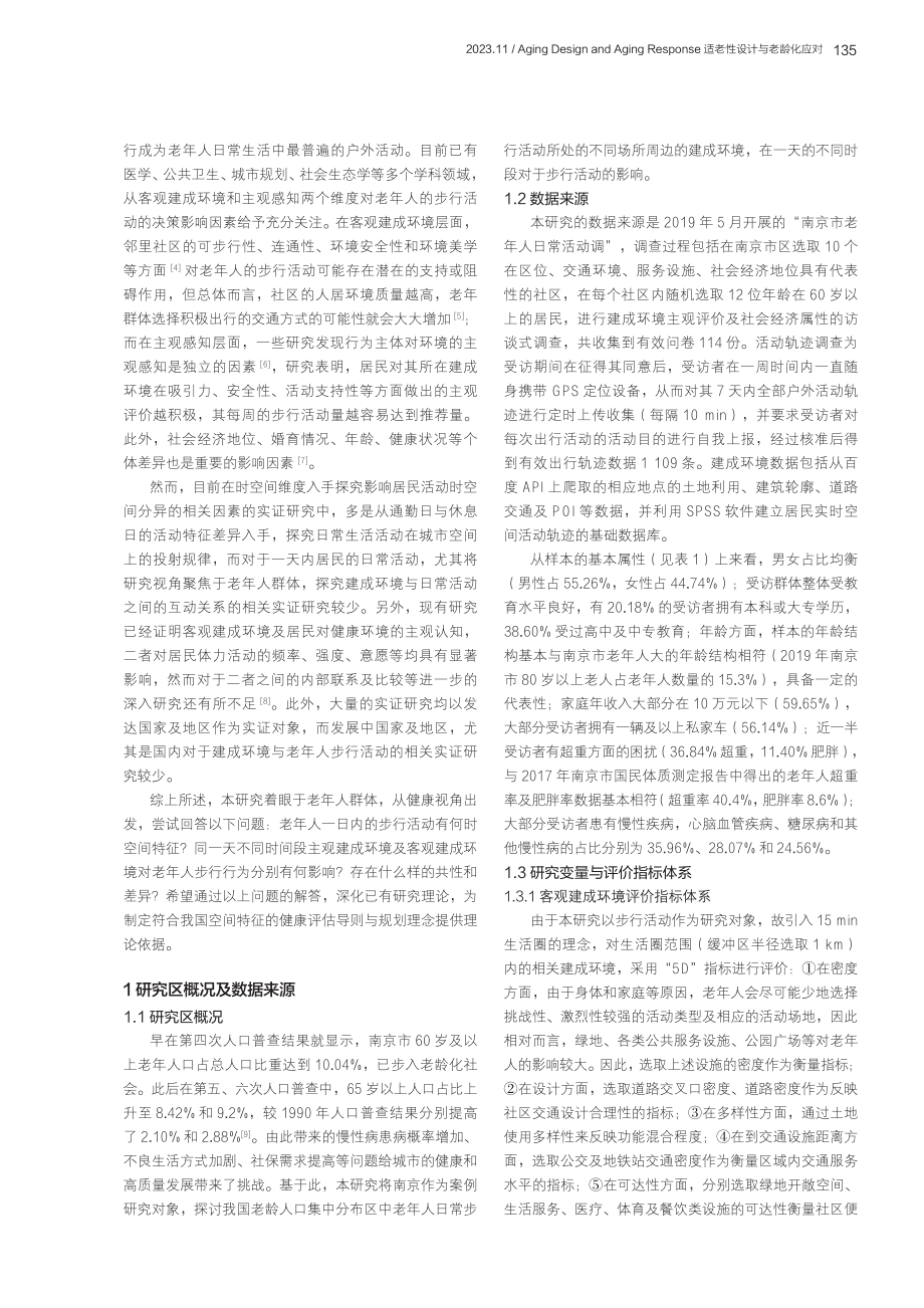 建成环境对老年人步行的时空间分异影响研究.pdf_第2页