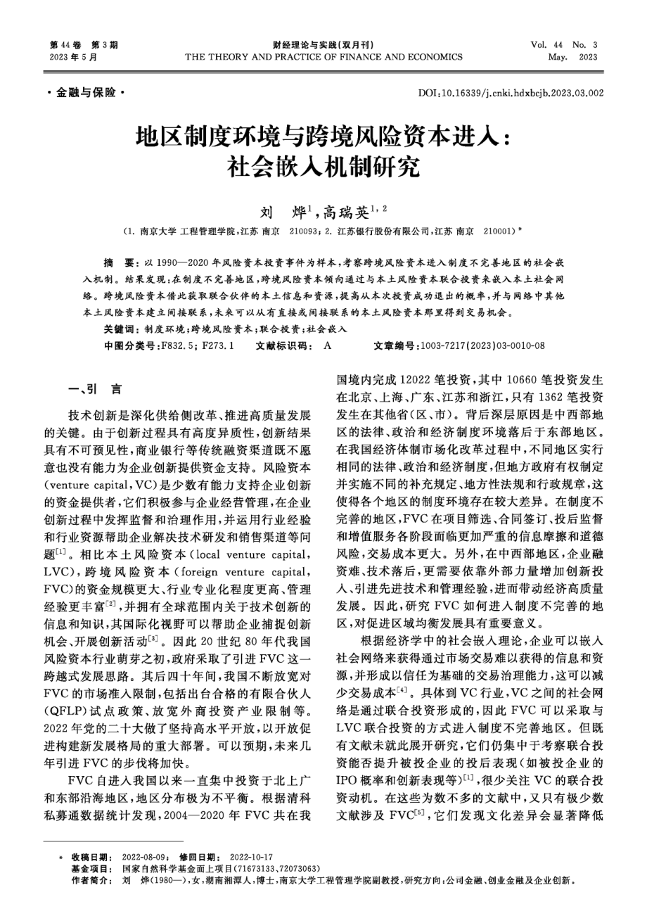 地区制度环境与跨境风险资本进入：社会嵌入机制研究.pdf_第1页