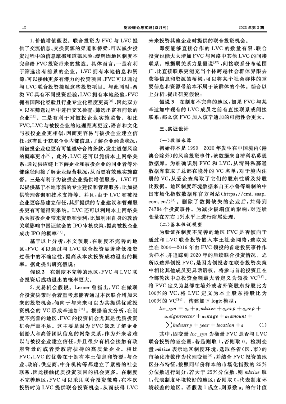 地区制度环境与跨境风险资本进入：社会嵌入机制研究.pdf_第3页