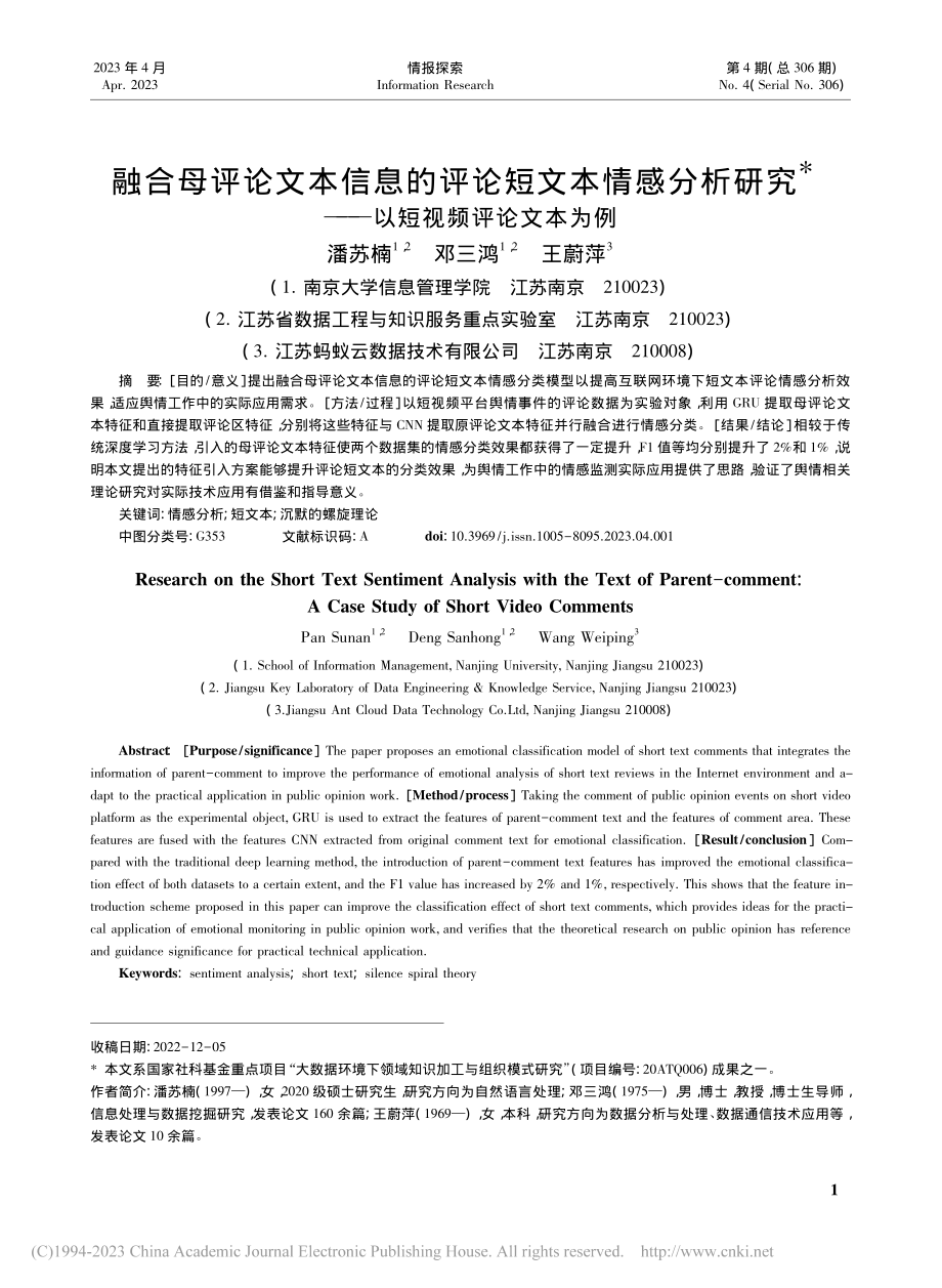 融合母评论文本信息的评论短...究——以短视频评论文本为例_潘苏楠.pdf_第1页