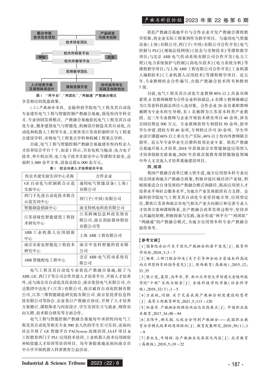 地方应用型本科专业产教融合的探索与实践.pdf_第3页