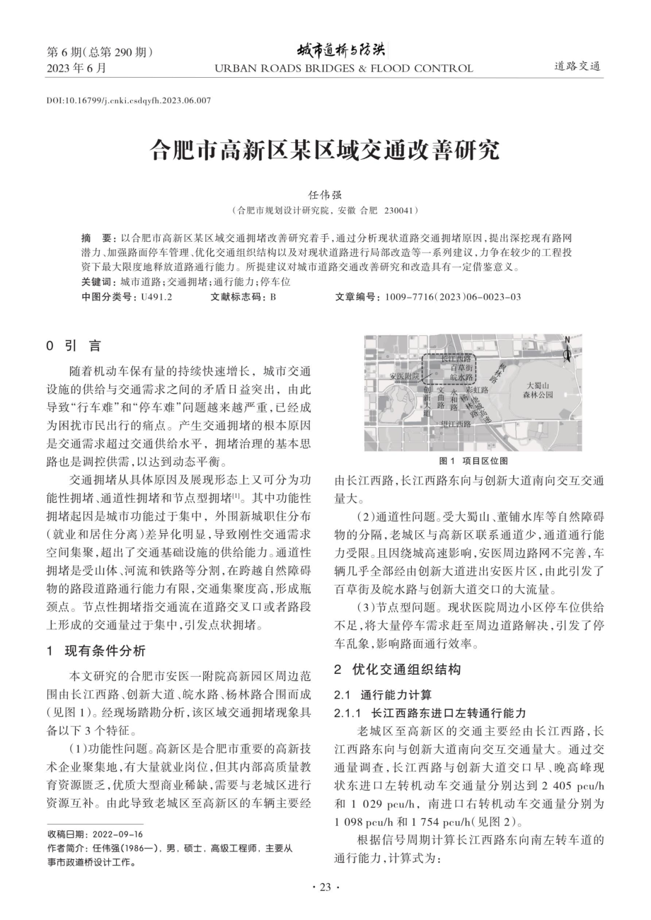 合肥市高新区某区域交通改善研究.pdf_第1页