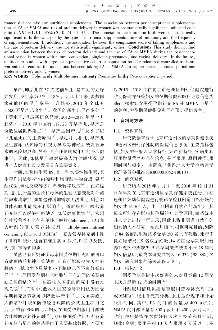 妇女围受孕期服用叶酸或含叶酸的多种微量营养素补充剂与早产的关联性研究.pdf_第2页