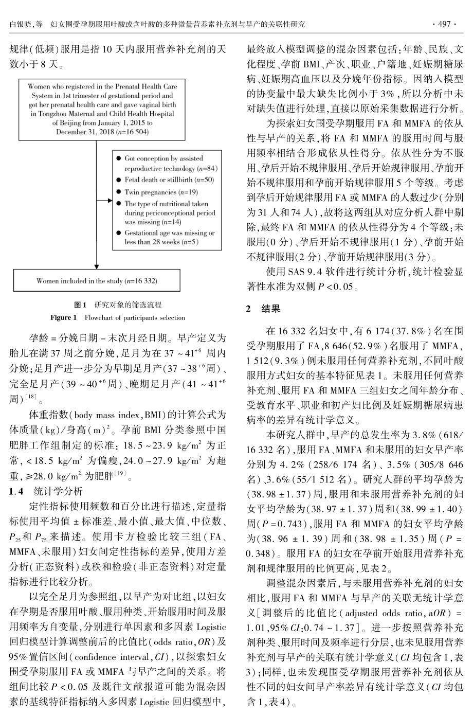 妇女围受孕期服用叶酸或含叶酸的多种微量营养素补充剂与早产的关联性研究.pdf_第3页