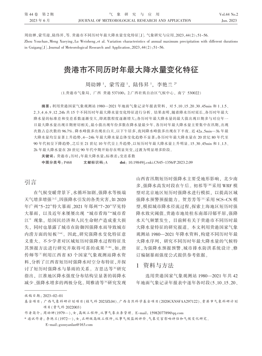 贵港市不同历时年最大降水量变化特征_周幼婵.pdf_第1页