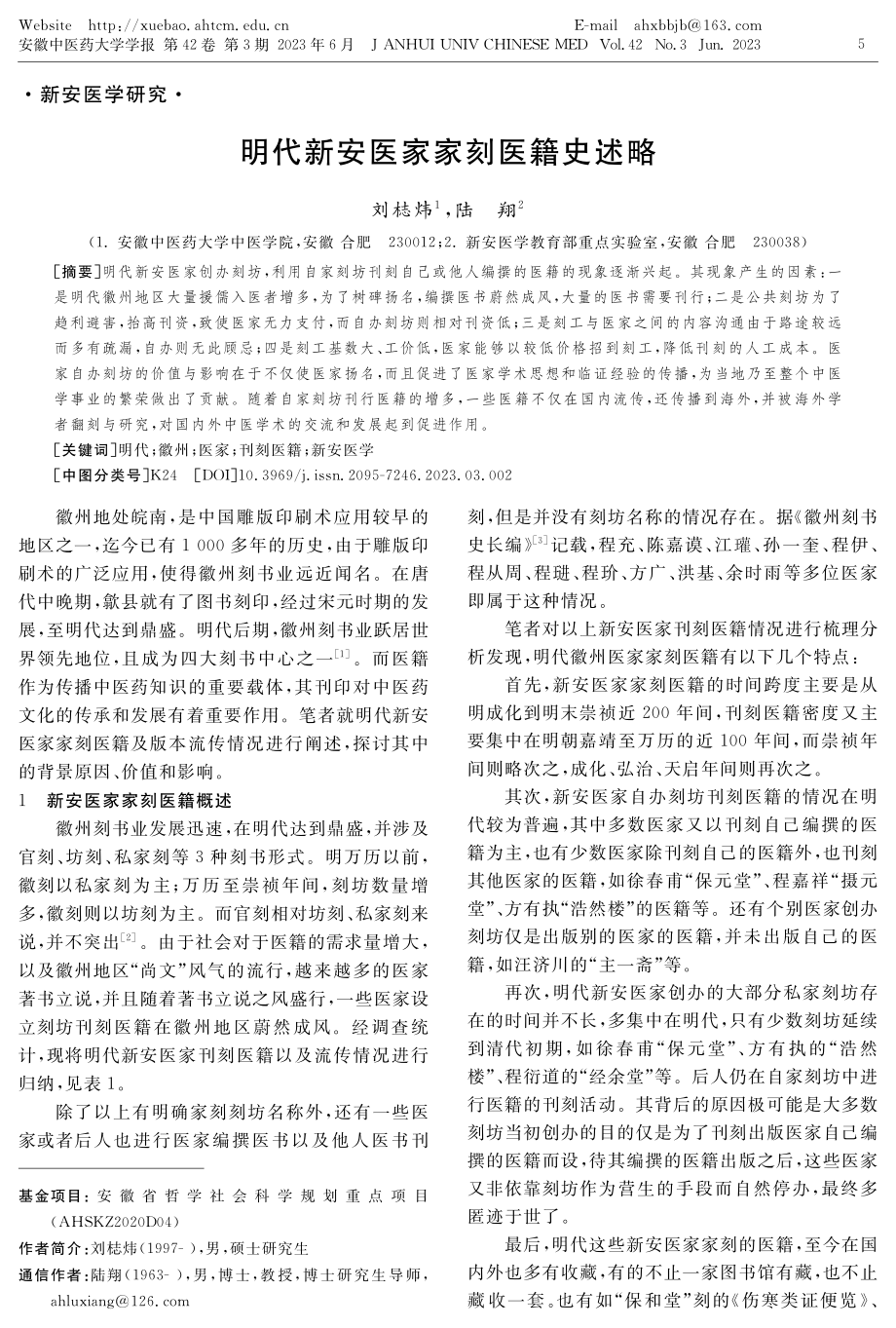 明代新安医家家刻医籍史述略.pdf_第1页