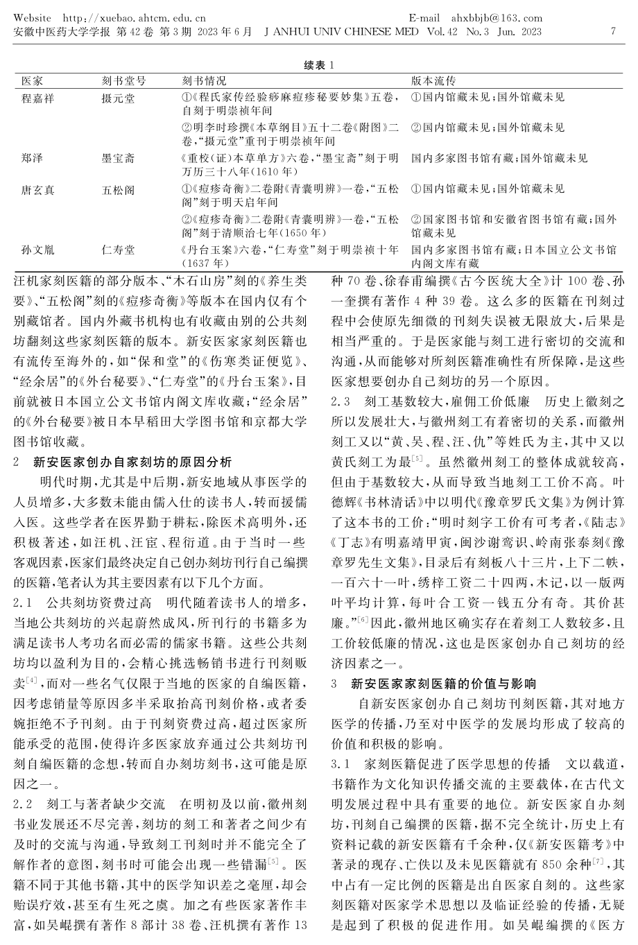 明代新安医家家刻医籍史述略.pdf_第3页