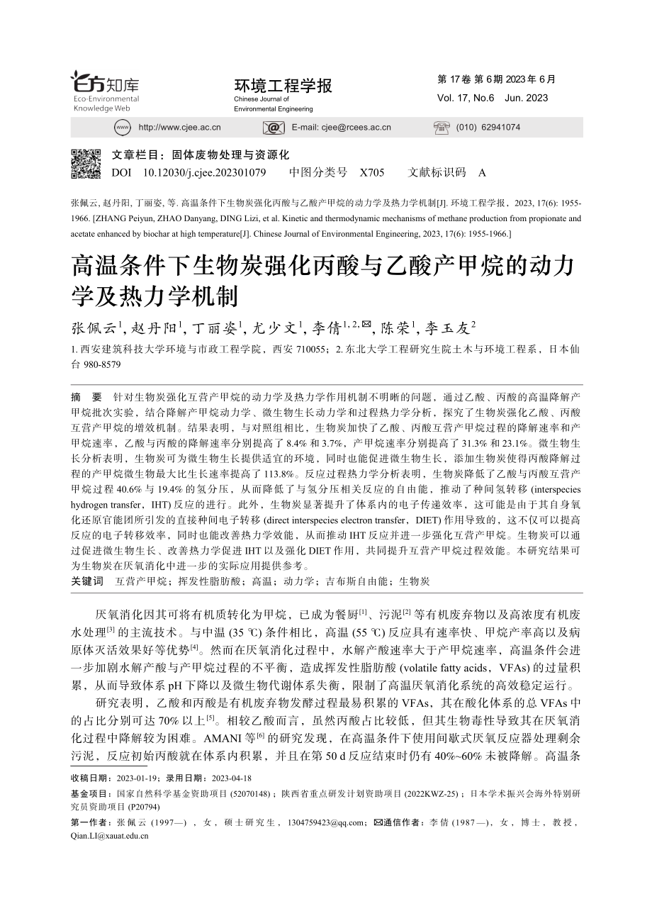 高温条件下生物炭强化丙酸与...产甲烷的动力学及热力学机制_张佩云.pdf_第1页