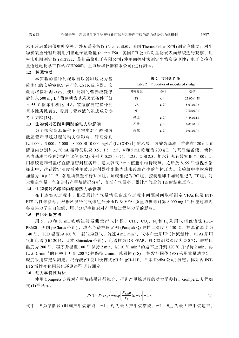 高温条件下生物炭强化丙酸与...产甲烷的动力学及热力学机制_张佩云.pdf_第3页