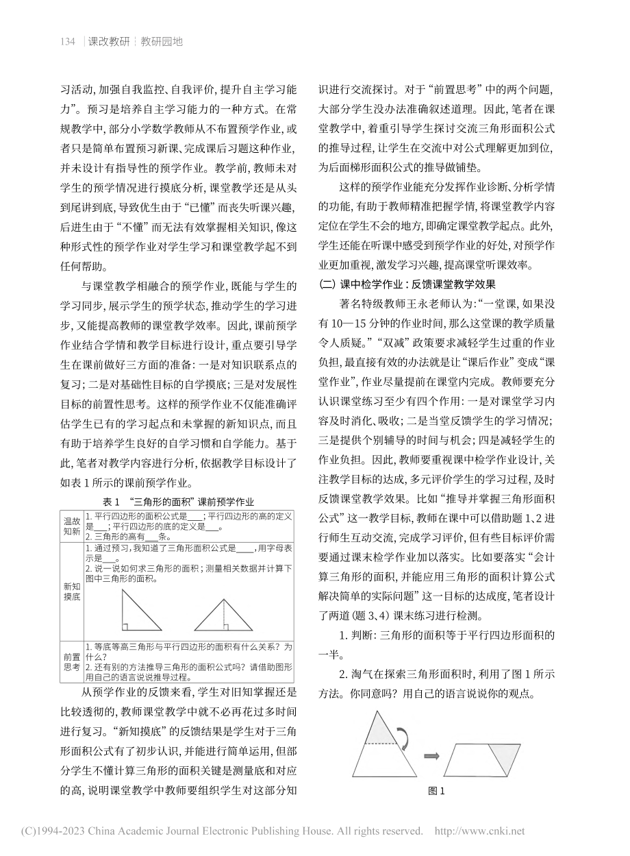 融合课堂教学__设计“三学...三角形的面积”第一课时为例_陈珠海.pdf_第2页