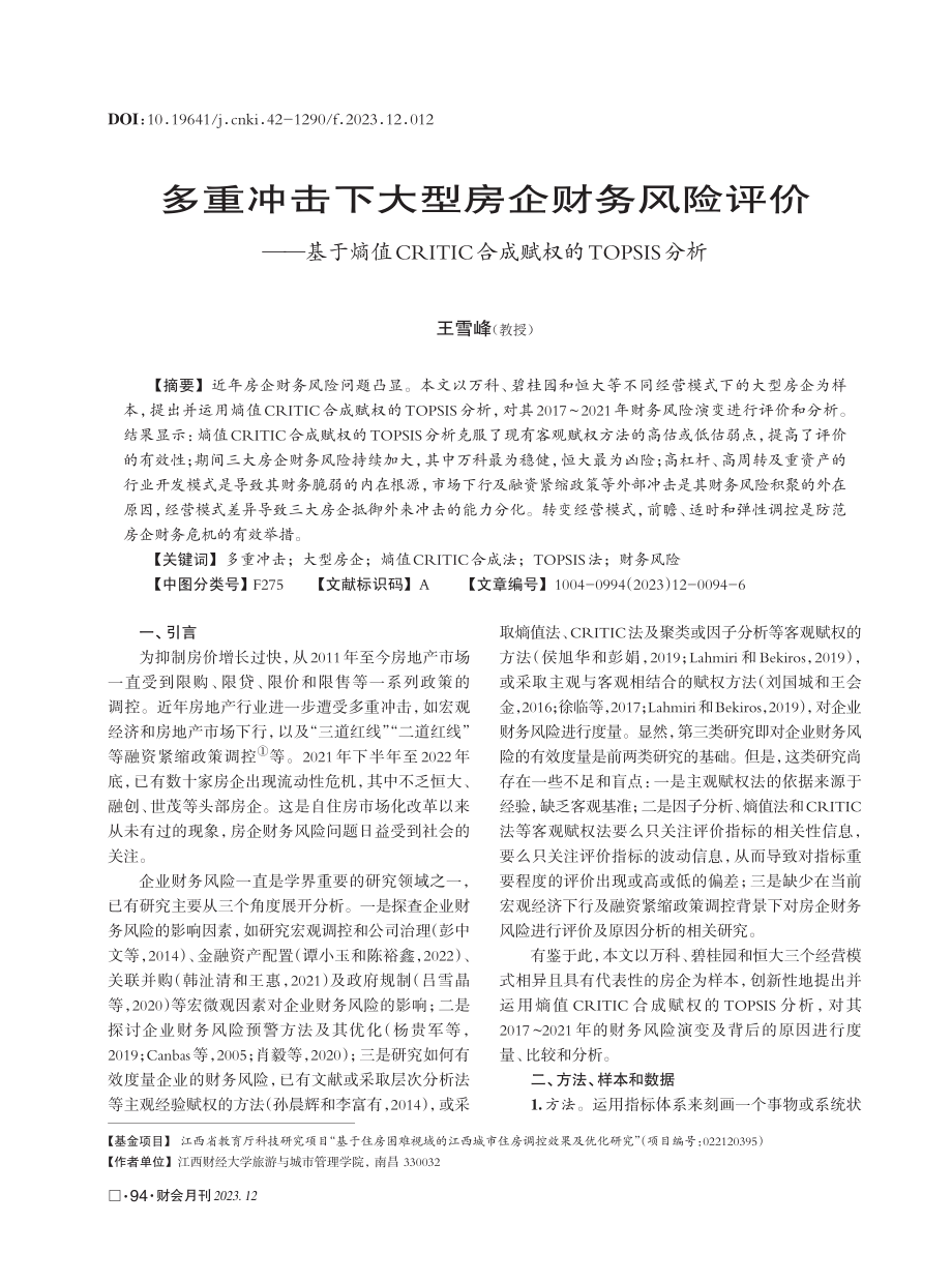 多重冲击下大型房企财务风险评价——基于熵值CRITIC合成赋权的TOPSIS分析.pdf_第1页