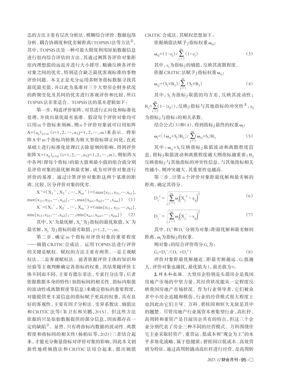 多重冲击下大型房企财务风险评价——基于熵值CRITIC合成赋权的TOPSIS分析.pdf_第2页