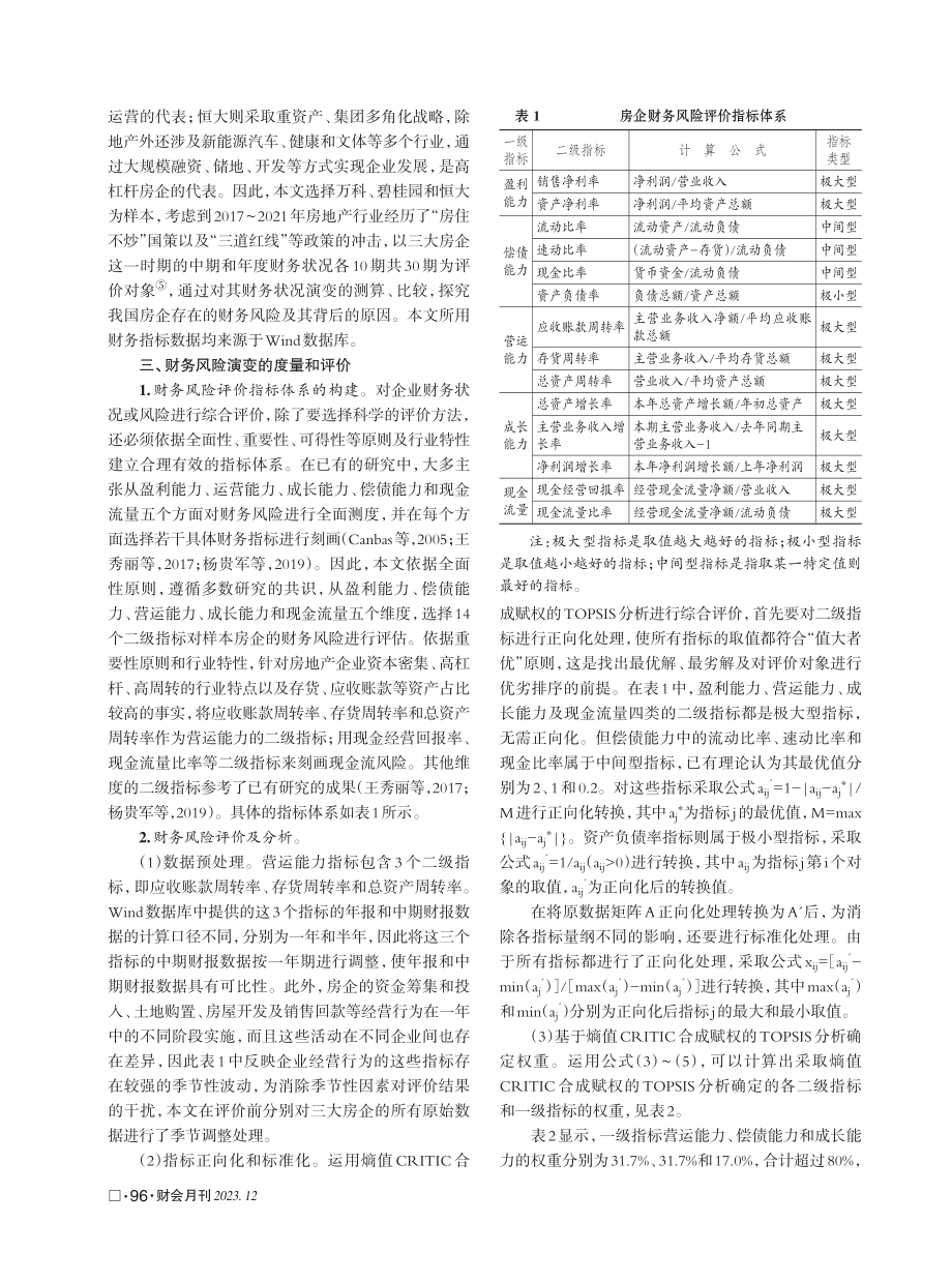 多重冲击下大型房企财务风险评价——基于熵值CRITIC合成赋权的TOPSIS分析.pdf_第3页