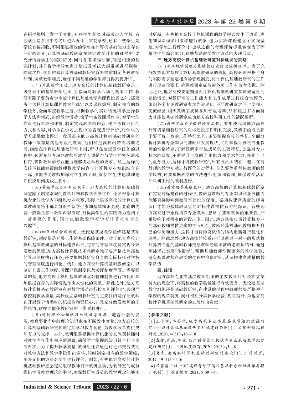 地方高校专业类基层教学组织建设研究——以计算机基础教研室对标建设为例.pdf_第2页