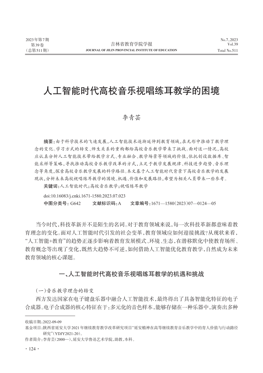 人工智能时代高校音乐视唱练耳教学的困境_李青芸.pdf_第1页