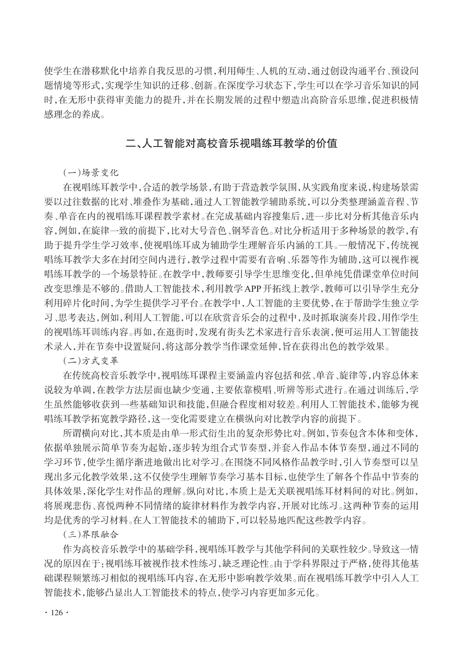 人工智能时代高校音乐视唱练耳教学的困境_李青芸.pdf_第3页