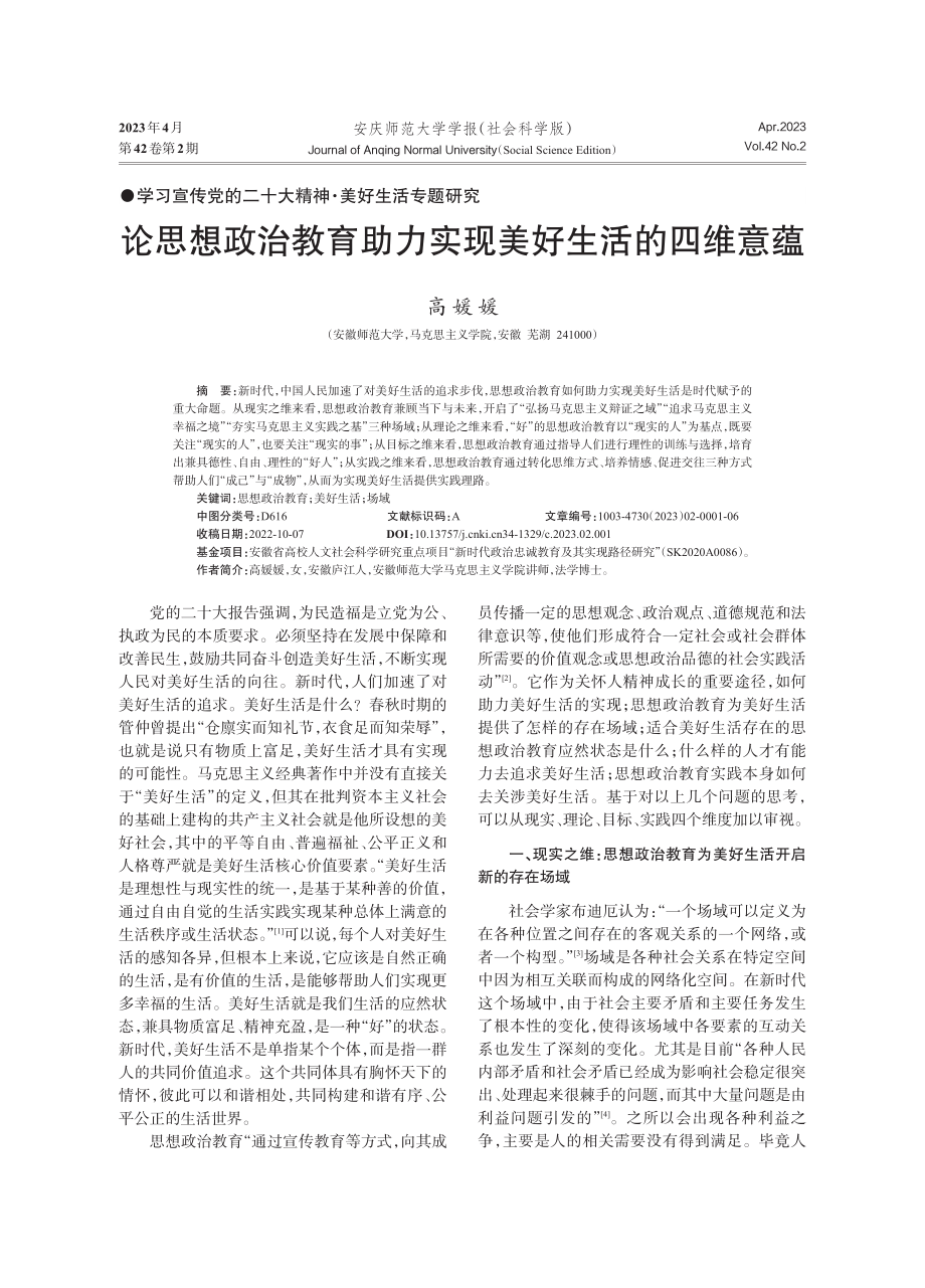 论思想政治教育助力实现美好生活的四维意蕴.pdf_第1页