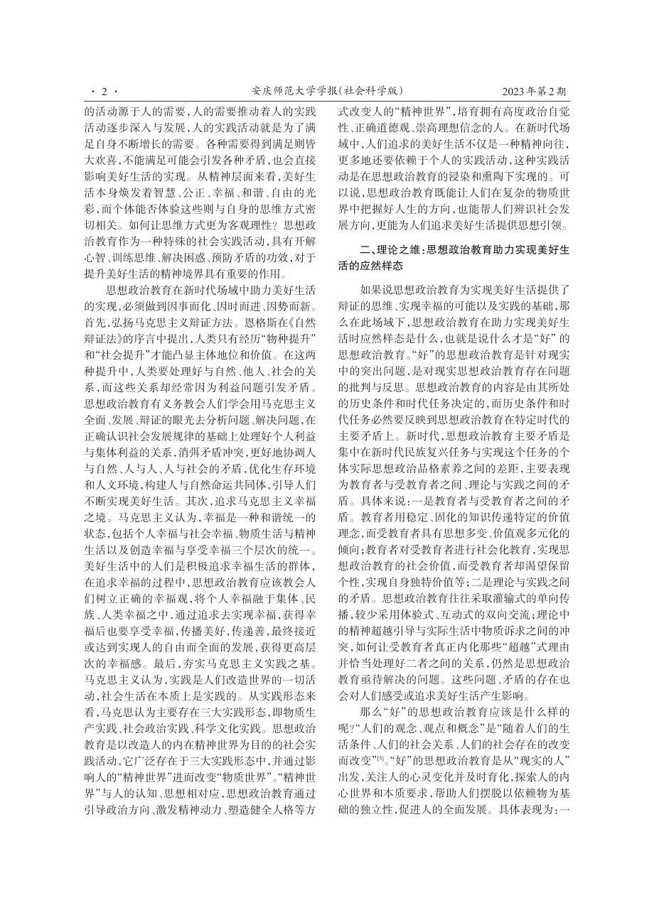 论思想政治教育助力实现美好生活的四维意蕴.pdf_第2页