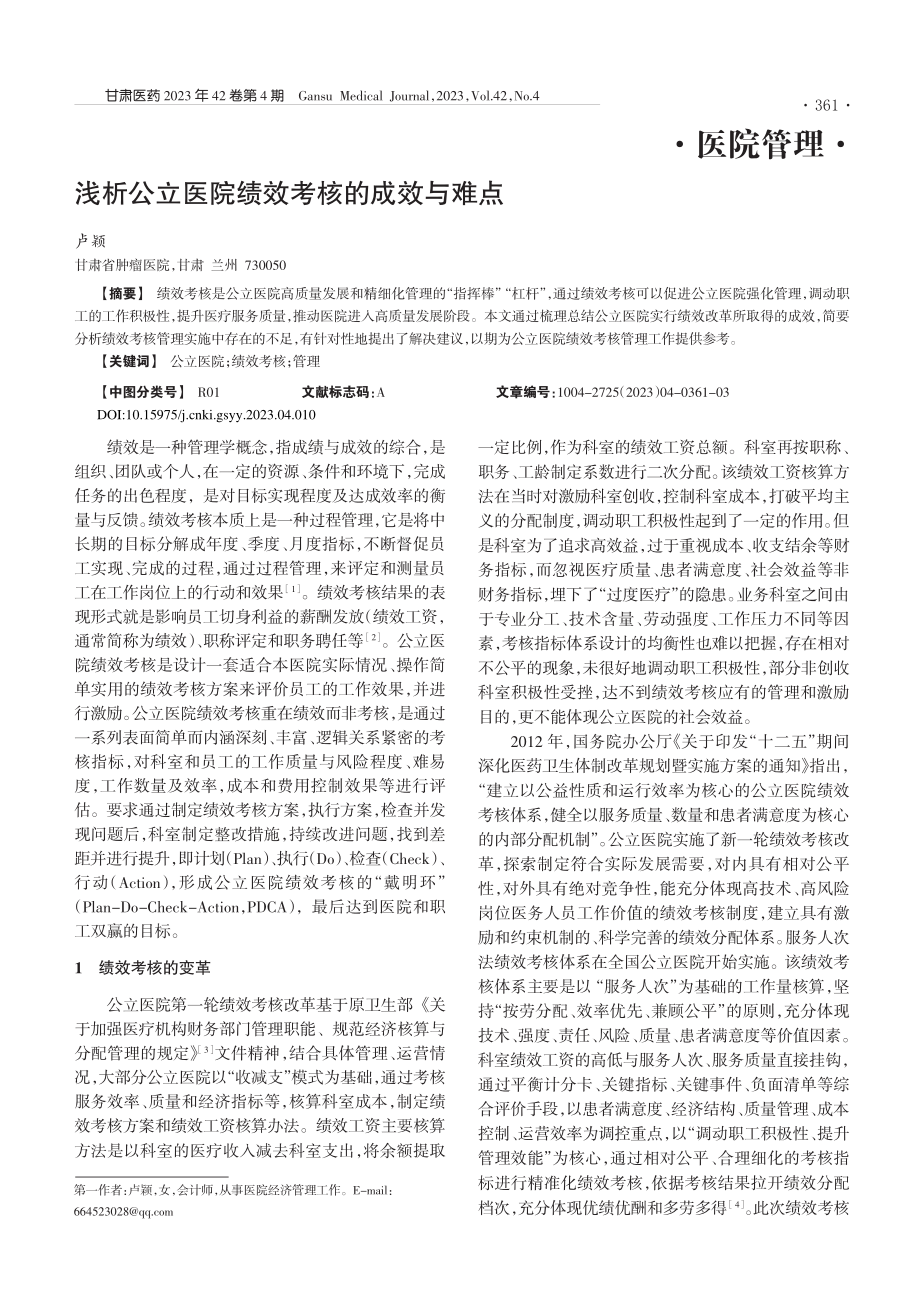 浅析公立医院绩效考核的成效与难点_卢颖.pdf_第1页