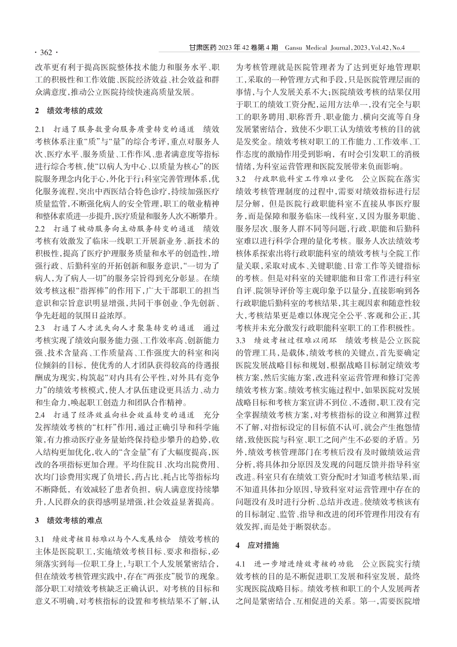 浅析公立医院绩效考核的成效与难点_卢颖.pdf_第2页