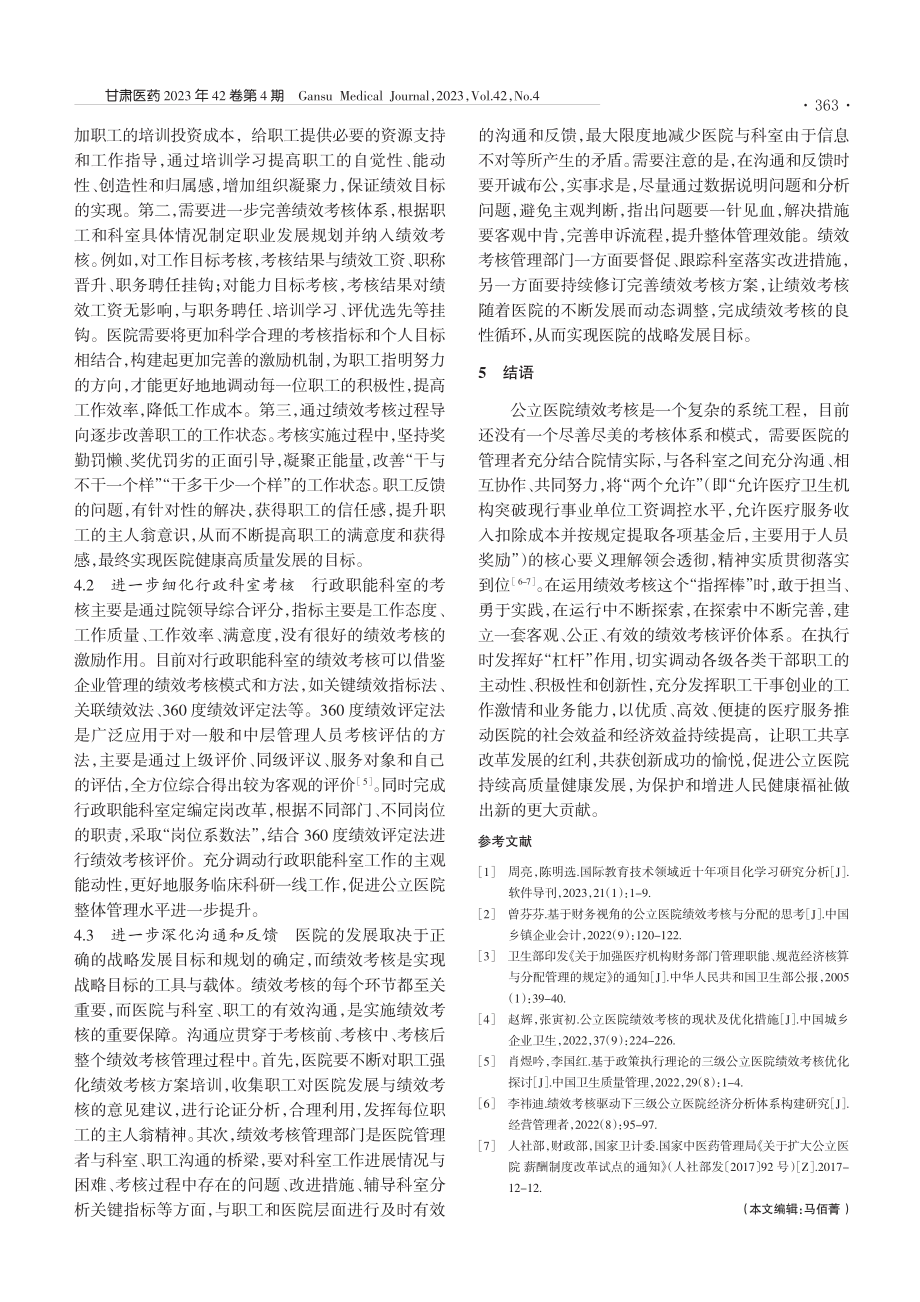 浅析公立医院绩效考核的成效与难点_卢颖.pdf_第3页