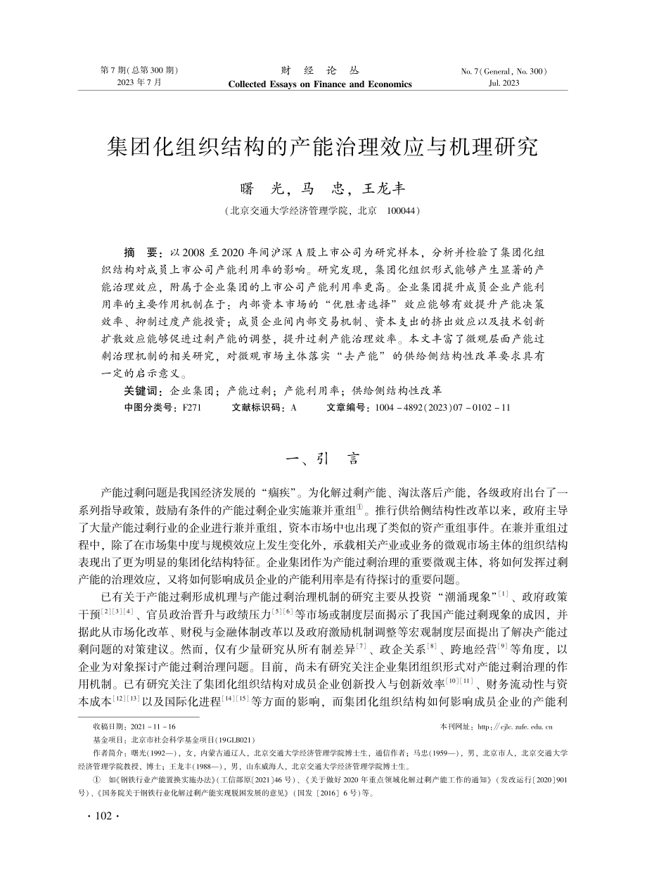 集团化组织结构的产能治理效应与机理研究.pdf_第1页